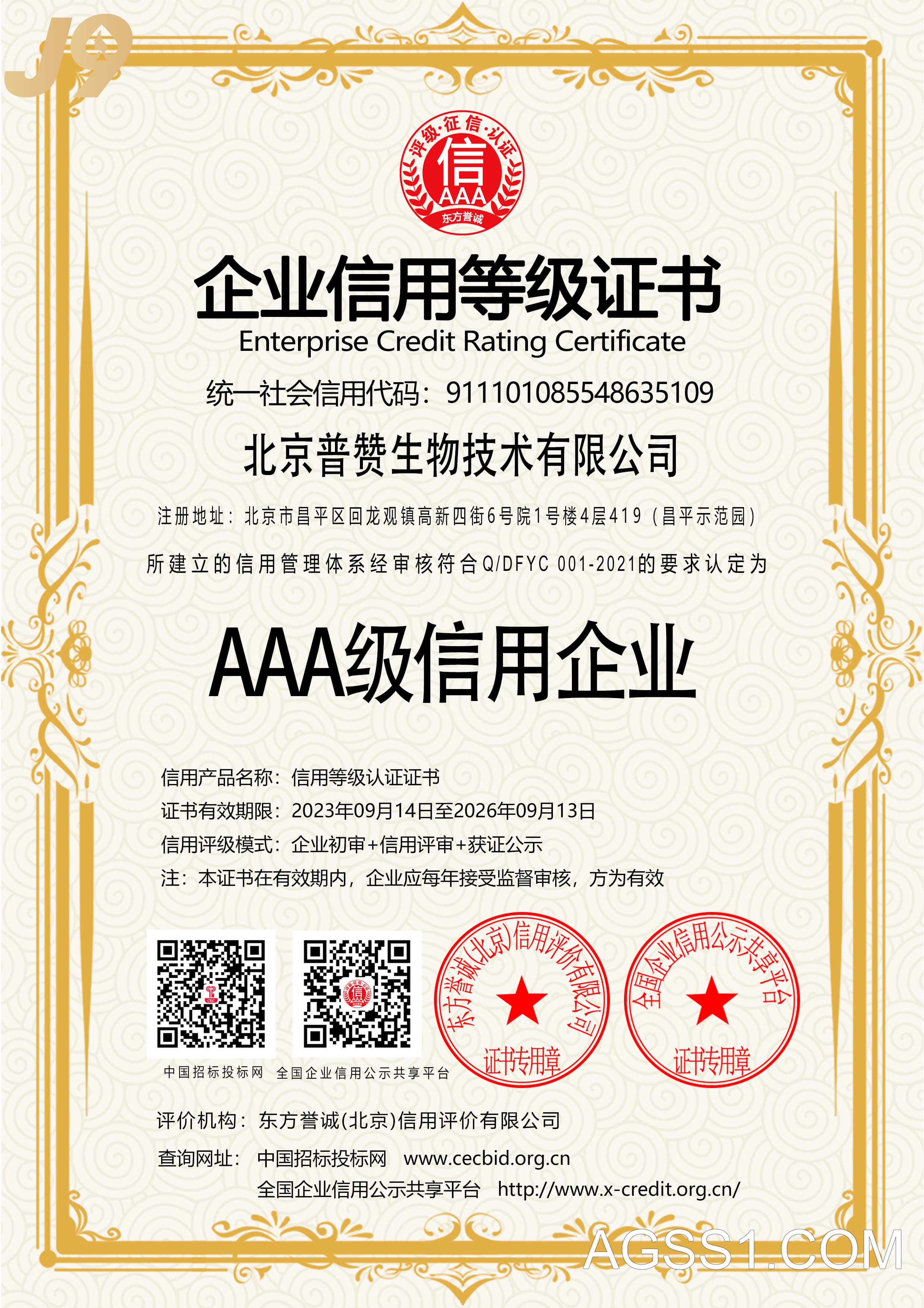 AAA级信用等级证书